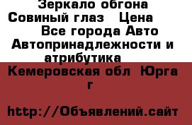 Зеркало обгона Совиный глаз › Цена ­ 2 400 - Все города Авто » Автопринадлежности и атрибутика   . Кемеровская обл.,Юрга г.